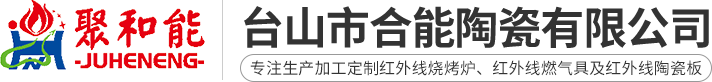 臺山市合能陶瓷有限公司